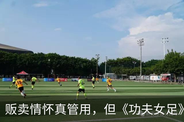 贩卖情怀真管用，但《功夫女足》烂完了！