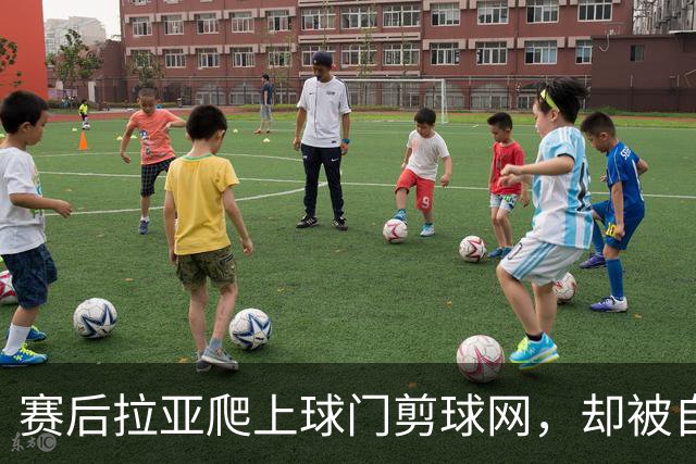 赛后拉亚爬上球门剪球网，却被自己的冠军奖牌意外卡住
