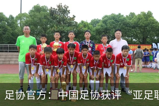 足协官方：中国足协获评“亚足联精英青训计划三星会员”资格