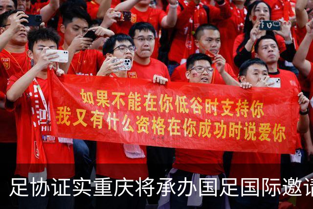 足协证实重庆将承办国足国际邀请赛：仍落户龙兴足球场，4名对手未完全确定