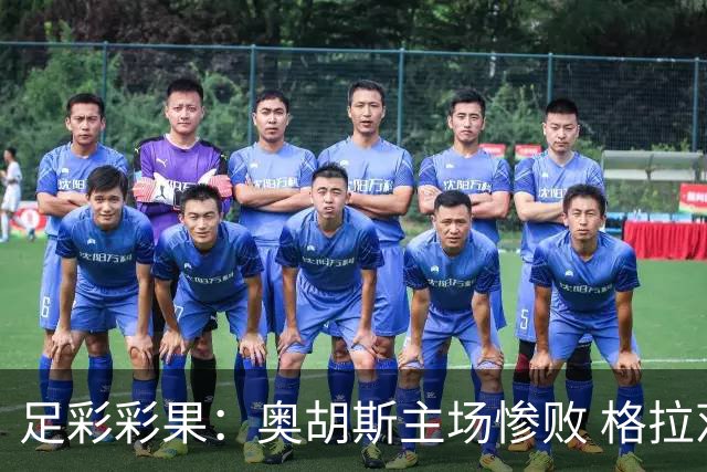 足彩彩果：奥胡斯主场惨败 格拉茨风暴4-0哈茨