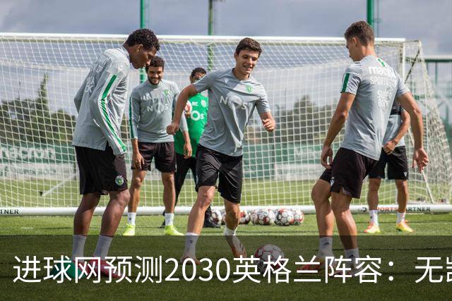 进球网预测2030英格兰阵容：无凯恩，道曼前腰，贝林踢前锋