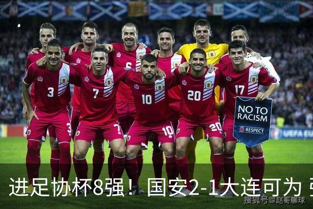 进足协杯8强！国安2-1大连可为 张玉宁、贾非凡破门 VAR多次介入
