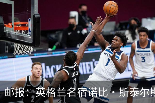 邮报：英格兰名宿诺比·斯泰尔斯死于创伤性脑损伤，或与头球有关