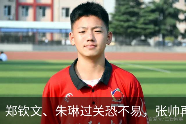 郑钦文、朱琳过关恐不易，张帅再会宿敌，商竣程取胜难度不小