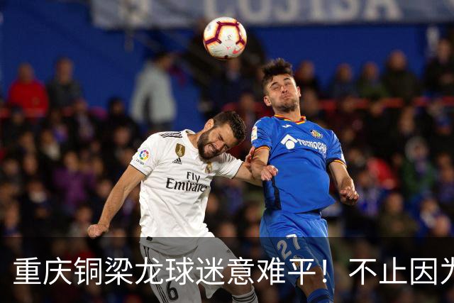 重庆铜梁龙球迷意难平！不止因为1-1浙江队，更多在于以下五点！