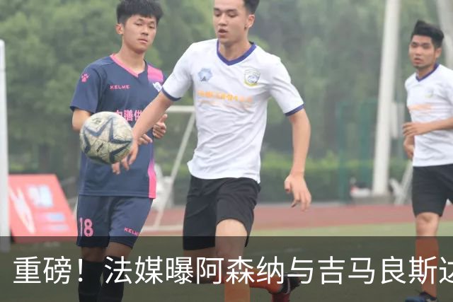 重磅！法媒曝阿森纳与吉马良斯达成协议，将报价9000万欧元签约5年
