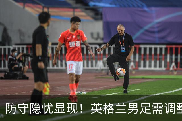 防守隐忧显现！英格兰男足需调整后防线迎战挪威