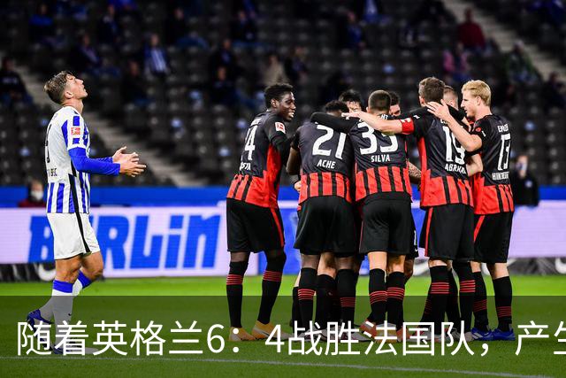 随着英格兰6：4战胜法国队，产生了1个不争事实，2个不可思议