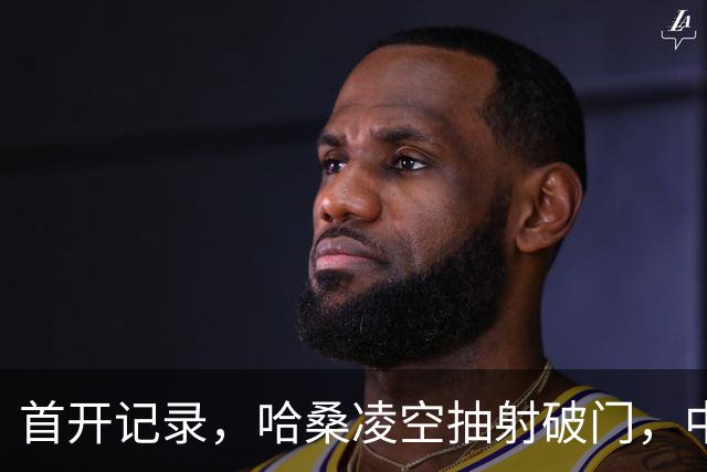 首开记录，哈桑凌空抽射破门，中国0-1坦桑尼亚