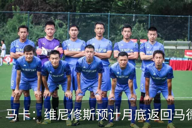 马卡：维尼修斯预计月底返回马德里，皇马坚信双方能迅速达成续约