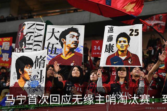 马宁首次回应无缘主哨淘汰赛：到现在都不知道为什么，配置问题不是核心原因