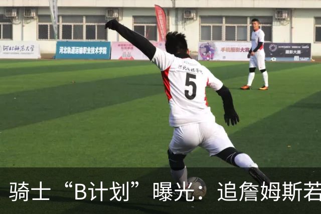骑士“B计划”曝光：追詹姆斯若落空，西甲MVP海佐尼亚成高性价比备选