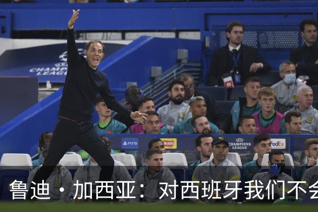 鲁迪·加西亚：对西班牙我们不会只是一味防守，那样我们肯定输