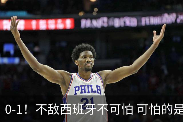 0-1！不敌西班牙不可怕 可怕的是阿根廷主帅赛后这番话 对手确实比我们强