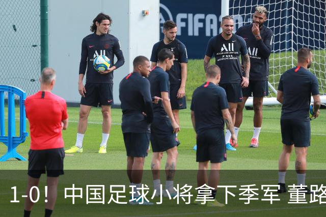 1-0！中国足球小将拿下季军 董路脱帽致敬3万球迷 怒斥：远离两面