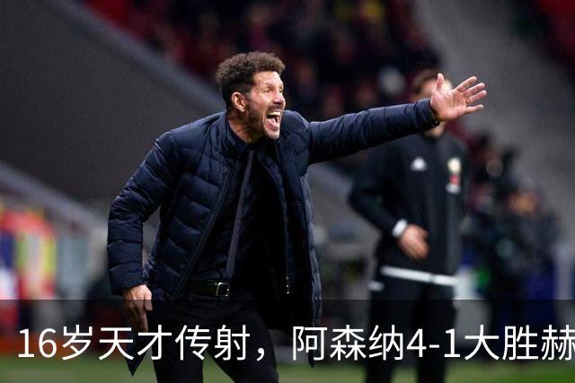16岁天才传射，阿森纳4-1大胜赫罗纳，塔帅拒谈维尼修斯交易内幕