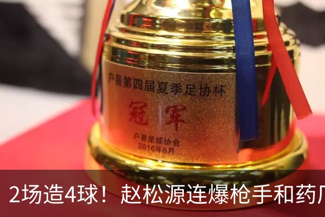 2场造4球！赵松源连爆枪手和药厂后防线，何时登陆欧洲足坛？