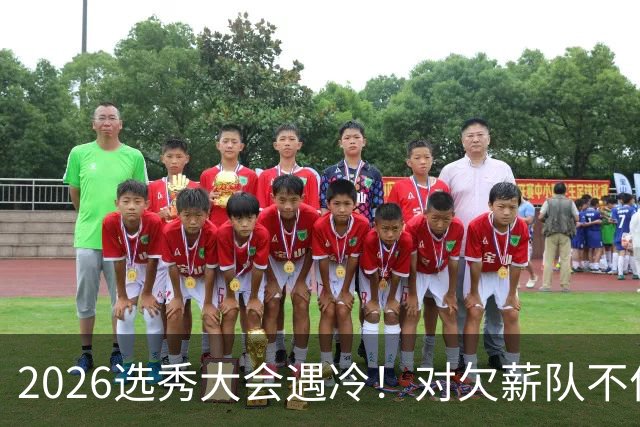 2026选秀大会遇冷！对欠薪队不作为+绑定式规则，挖断CBA选秀根基