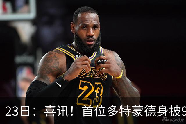 23日：喜讯！首位多特蒙德身披9号战袍亮相的中国男足锋霸官宣亮相