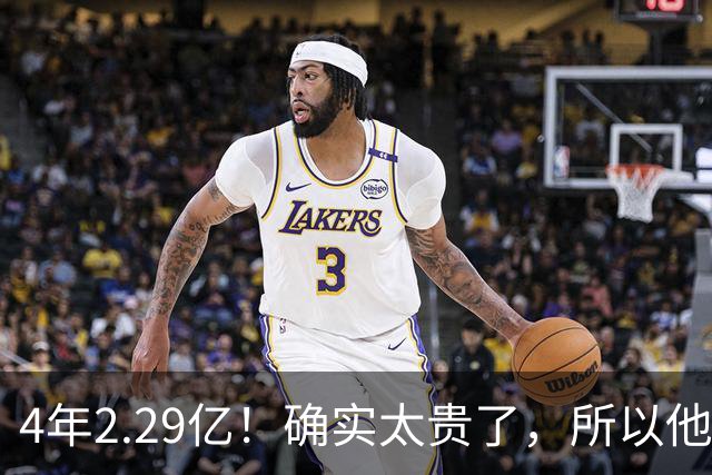 4年2.29亿！确实太贵了，所以他接受替补定位！