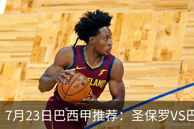 7月23日巴西甲推荐：圣保罗VS巴竞技
