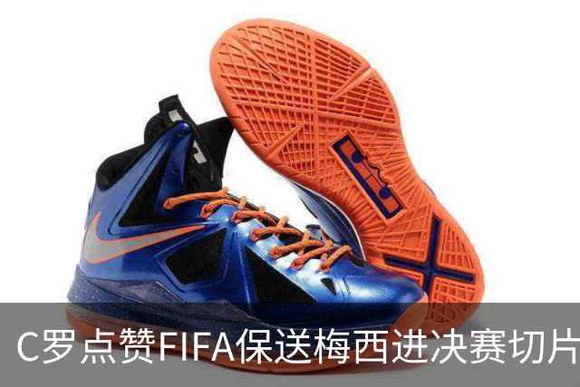 C罗点赞FIFA保送梅西进决赛切片：一场老对手的"赛后加时赛"