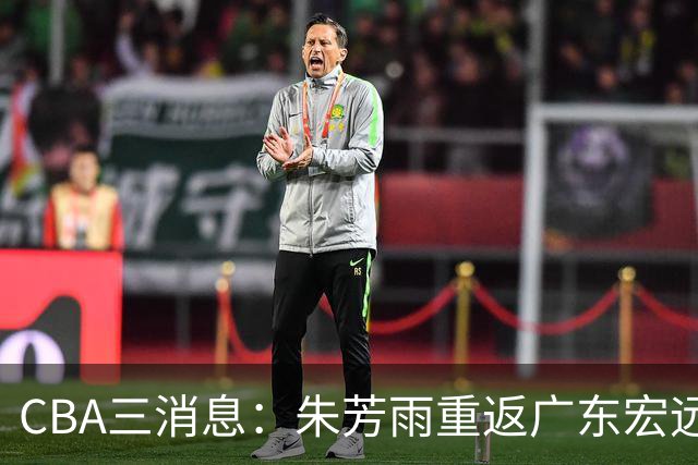 CBA三消息：朱芳雨重返广东宏远，广州队成大赢家，辽宁签NBA外援