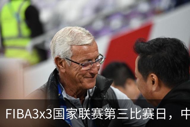 FIBA3x3国家联赛第三比赛日，中国队三战两胜稳步前行