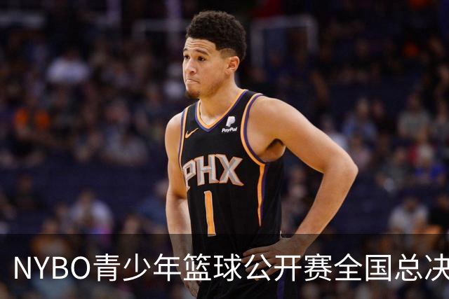NYBO青少年篮球公开赛全国总决赛启幕
