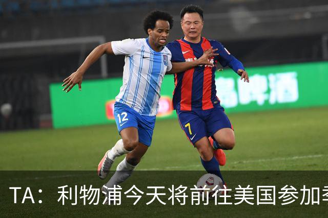 TA：利物浦今天将前往美国参加季前赛，维尔茨等人下周末会合