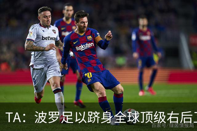 TA：波罗足以跻身全球顶级右后卫之列，热刺之前没用好他